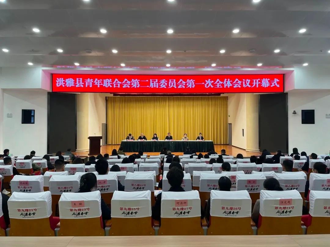 洪雅县青年联合会第二届委员会第一次全体会议召开