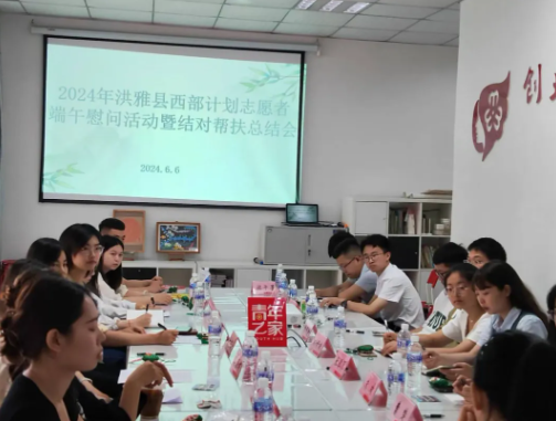 洪雅县西部计划志愿者“结对帮扶”志愿服务活动总结会